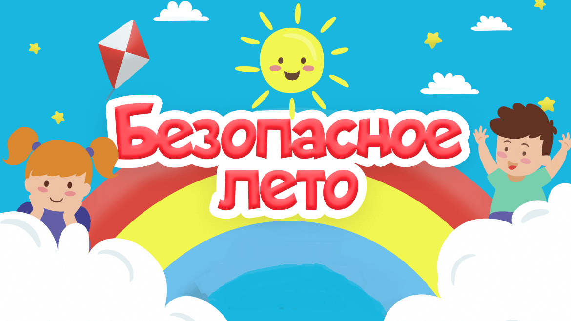 Безопасное лето.